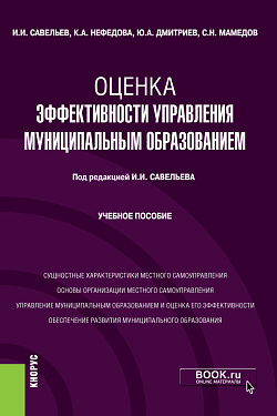 картинка Оценка эффективности управления муниципальным образованием. (Бакалавриат, Магистратура). Учебное пособие. от магазина КНОРУС