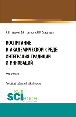 картинка Воспитание в академической среде: интеграция традиций и инноваций. (Аспирантура, Магистратура). Монография. от магазина КНОРУС