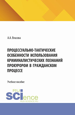 картинка Процессуально-тактические особенности использования криминалистических познаний прокурором в гражданском процессе. (Аспирантура, Бакалавриат, Магистратура). Учебное пособие. от магазина КНОРУС