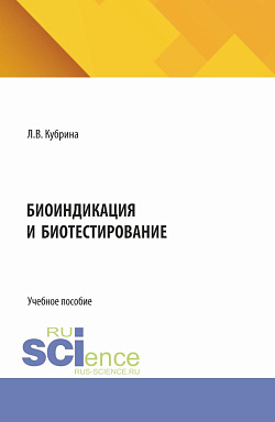 картинка Биоиндикация и биотестирование. (Аспирантура, Бакалавриат, Магистратура). Учебное пособие. от магазина КНОРУС