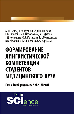 картинка Формирование лингвистической компетенции студентов медицинского вуза. (Аспирантура, Бакалавриат, Магистратура, Ординатура). Монография. от магазина КНОРУС