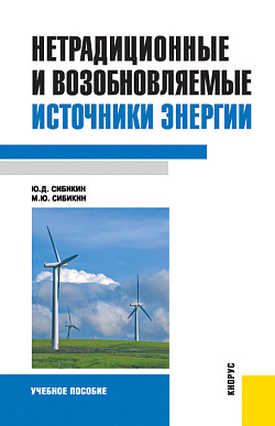 картинка Нетрадиционные и возобновляемые источники энергии. (Бакалавриат). Учебное пособие. от магазина КНОРУС