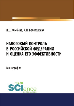 картинка Налоговый контроль в Российской Федерации и оценка его эффективности. (Аспирантура, Магистратура, Специалитет). Монография. от магазина КНОРУС