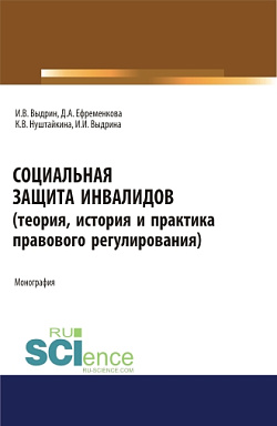 картинка Социальная защита инвалидов (теория, история и практика правового регулирования). (Аспирантура, Бакалавриат, Магистратура). Монография. от магазина КНОРУС