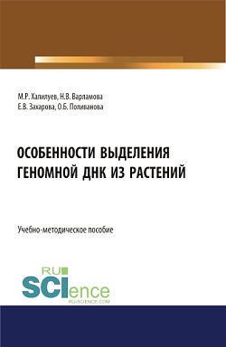 картинка Особенности выделения геномной ДНК из растений. (Аспирантура, Бакалавриат, Магистратура). Учебно-методическое пособие. от магазина КНОРУС