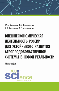 картинка Внешнеэкономическая деятельность России для устойчивого развития агропродовольственной системы в новой реальности. (Аспирантура, Бакалавриат, Магистратура). Монография. от магазина КНОРУС