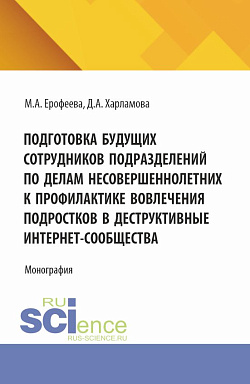 картинка Подготовка будущих сотрудников подразделений по делам несовершеннолетних к профилактике вовлечения подростков в деструктивные интернет-сообщества. (Аспирантура, Бакалавриат, Магистратура, Специалитет). Монография. от магазина КНОРУС
