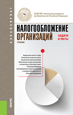 картинка Налогообложение организаций. Задачи и тесты. (Бакалавриат). Учебник. от магазина КНОРУС