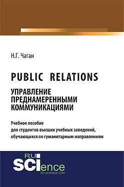 картинка Public Relations: управление преднамеренными коммуникациями. (Бакалавриат). Учебное пособие от магазина КНОРУС