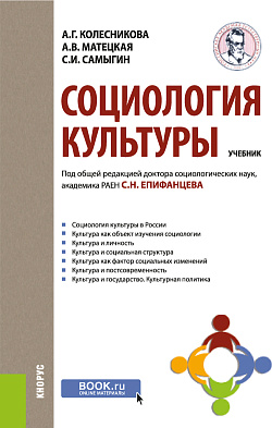 картинка Социология культуры. (Бакалавриат). Учебник. от магазина КНОРУС