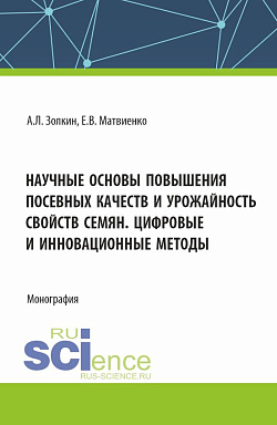 картинка Научные основы повышения посевных качеств и урожайность свойств семян. Цифровые и инновационные методы. (Аспирантура, Бакалавриат, Магистратура). Монография. от магазина КНОРУС