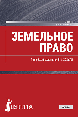 картинка Земельное право. (Аспирантура, Бакалавриат, Магистратура, Специалитет). Учебник. от магазина КНОРУС
