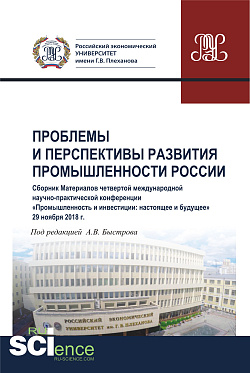 картинка Проблемы и перспективы развития промышленности России. Сборник материалов четвертой международной научно-практической конференции «Промышленность и инвестиции: настоящее и будущее». (Бакалавриат). Сборник материалов. от магазина КНОРУС