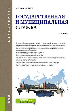 картинка Государственная и муниципальная служба. (Бакалавриат). Учебник. от магазина КНОРУС