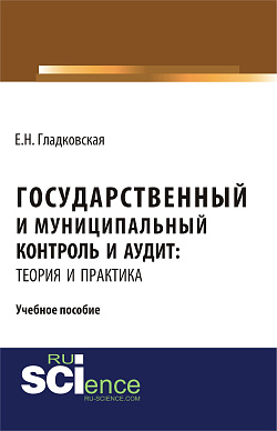 картинка Государственный и муниципальный контроль и аудит: теория и практика. (Бакалавриат, Магистратура, Специалитет). Учебное пособие. от магазина КНОРУС