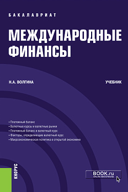 картинка Международные финансы. (Бакалавриат). Учебник. от магазина КНОРУС