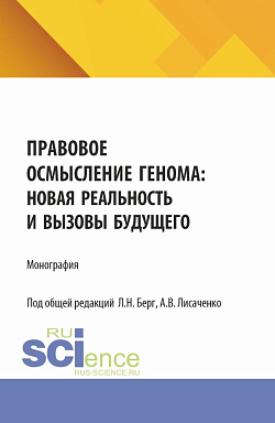 картинка Правовое осмысление генома: новая реальность и вызовы будущего. (Аспирантура, Бакалавриат, Магистратура, Специалитет). Монография. от магазина КНОРУС