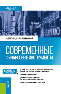 картинка Современные финансовые инструменты. (Бакалавриат). Учебник. от магазина КНОРУС