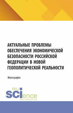 картинка Актуальные проблемы обеспечения экономической безопасности Российской Федерации в новой геополитической реальности. (Аспирантура, Бакалавриат, Магистратура). Монография. от магазина КНОРУС