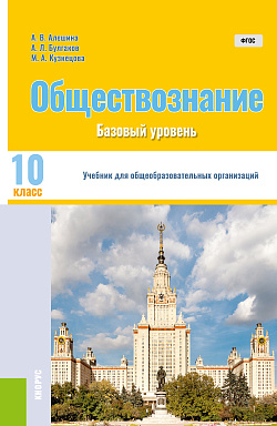 картинка Обществознание. 10 класс. Базовый уровень. (Общее образование).Учебник. от магазина КНОРУС