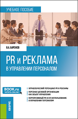 картинка PR и реклама в управлении персоналом. (Бакалавриат). Учебное пособие. от магазина КНОРУС