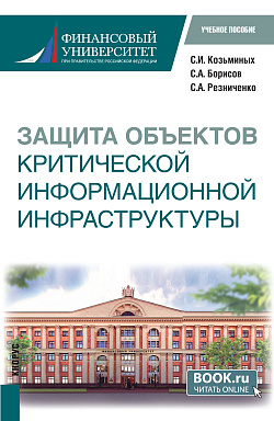картинка Защита объектов критической информационной инфраструктуры. (Бакалавриат). Учебное пособие. от магазина КНОРУС