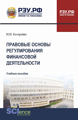картинка Правовые основы регулирования финансовой деятельности. (СПО). Учебное пособие. от магазина КНОРУС