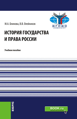 картинка История государства и права России. (Бакалавриат). Учебное пособие. от магазина КНОРУС