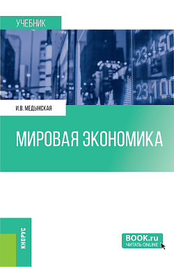 картинка Мировая экономика. (Бакалавриат, Специалитет). Учебник. от магазина КНОРУС