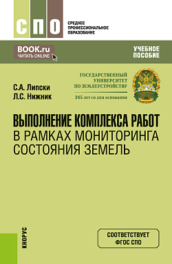 картинка Выполнение комплекса работ в рамках мониторинга состояния земель. (СПО). Учебное пособие. от магазина КНОРУС