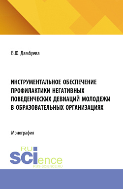 картинка Инструментальное обеспечение профилактики негативных поведенческих девиаций молодежи в образовательных организациях. (Аспирантура, Бакалавриат, Магистратура). Монография. от магазина КНОРУС