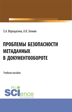 картинка Проблемы безопасности метаданных в документообороте. (Бакалавриат, Магистратура). Учебное пособие. от магазина КНОРУС
