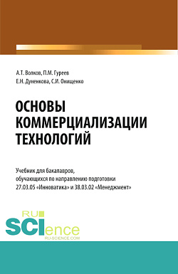 картинка Основы коммерциализации технологий. (Аспирантура, Бакалавриат, Магистратура). Учебник. от магазина КНОРУС