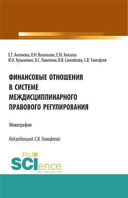 картинка Финансовые отношения в системе междисциплинарного правового регулирования. (Аспирантура, Бакалавриат, Магистратура). Монография. от магазина КНОРУС