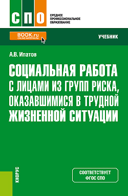 картинка Социальная работа с лицами из групп риска, оказавшимися в трудной жизненной ситуации. (СПО). Учебник. от магазина КНОРУС