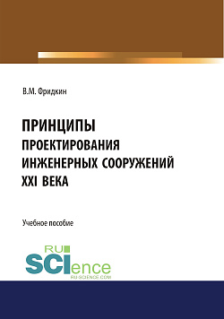 картинка Принципы проектирования инженерных сооружений XXI века. (Аспирантура). Учебное пособие. от магазина КНОРУС