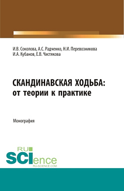 картинка Скандинавская ходьба:от теории к практике. (Бакалавриат, Специалитет). Монография. от магазина КНОРУС