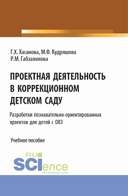 картинка Проектная деятельность в коррекционном детском саду. (Бакалавриат, Магистратура). Учебное пособие. от магазина КНОРУС