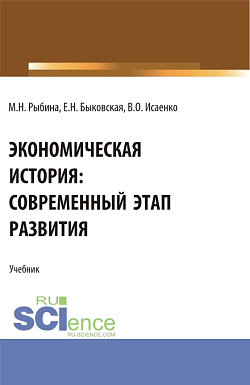 картинка Экономическая история: современный этап развития. (Бакалавриат, Магистратура, Специалитет). Учебник. от магазина КНОРУС