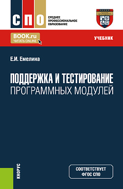 картинка Поддержка и тестирование программных модулей. (СПО). Учебник. от магазина КНОРУС