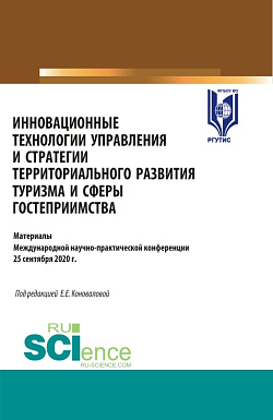 картинка Инновационные технологии управления и стратегии территориального развития туризма и сферы гостеприимства. (Аспирантура, Бакалавриат, Магистратура). Сборник статей. от магазина КНОРУС