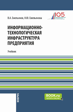 картинка Информационно-технологическая инфраструктура предприятия. (Бакалавриат). Учебник. от магазина КНОРУС