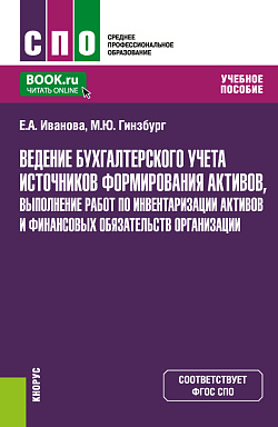 картинка Ведение бухгалтерского учета источников формирования активов, выполнение работ по инвентаризации активов и финансовых обязательств организации. (СПО). Учебное пособие. от магазина КНОРУС