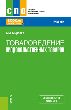 картинка Товароведение продовольственных товаров. (СПО). Учебник. от магазина КНОРУС