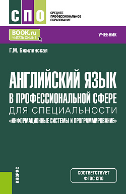 картинка Английский язык в профессиональной сфере для специальности "Информационные системы и программирование". (СПО). Учебник. от магазина КНОРУС