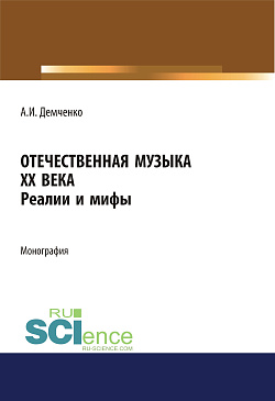 картинка Отечественная музыка ХХ века. Реалии и мифы. (Аспирантура, Бакалавриат, Магистратура, Специалитет). Монография. от магазина КНОРУС