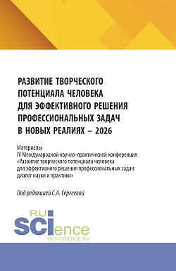 картинка Развитие творческого потенциала человека для эффективного решения профессиональных задач в новых реалиях - 2026. (Аспирантура, Бакалавриат, Магистратура). Сборник статей. от магазина КНОРУС