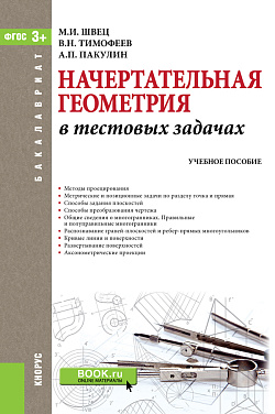 картинка Начертательная геометрия в тестовых задачах. (Бакалавриат, Магистратура). Учебное пособие. от магазина КНОРУС
