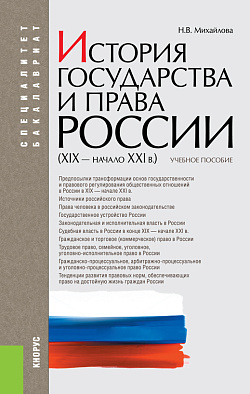 картинка История государства и права России (XIX – начало XXI вв.). (Бакалавриат, Специалитет). Учебное пособие. от магазина КНОРУС