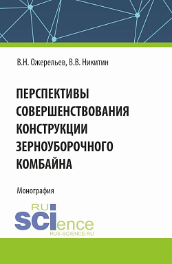 картинка Перспективы совершенствования конструкции зерноуборочного комбайна. (Аспирантура, Бакалавриат, Магистратура). Монография. от магазина КНОРУС